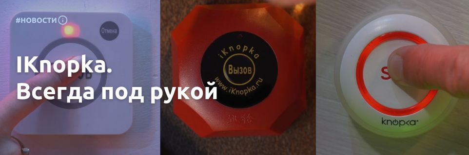 iKnopka. Всегда под рукой