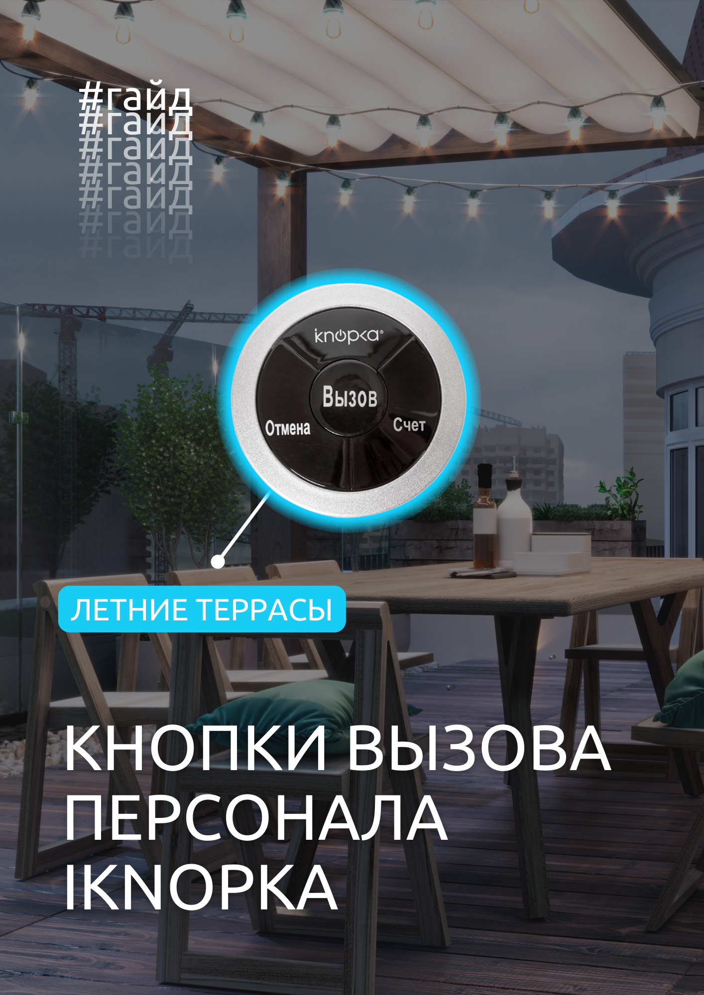 Кнопки вызова для летних террас-1