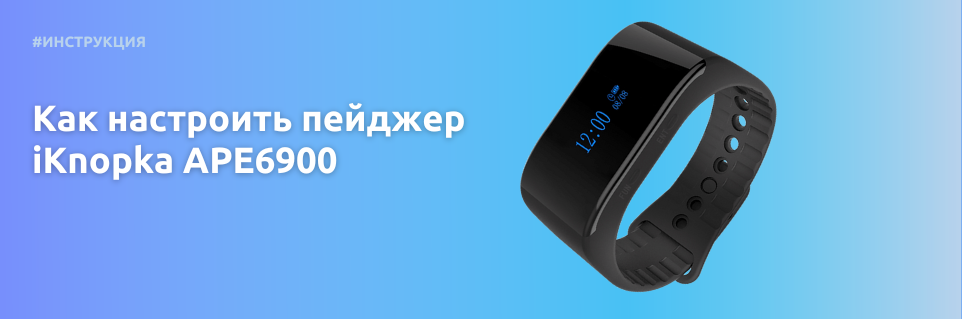 Инструкция: как настроить пейджер APE6900﻿
