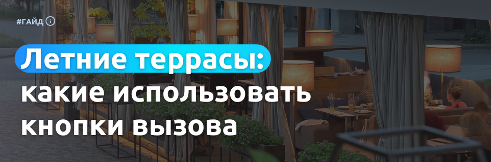 Кнопки вызова для летних террас