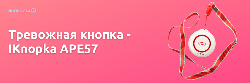 Новая кнопка — iKnopka APE57!
